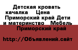 Детская кровать -качалка. › Цена ­ 2 000 - Приморский край Дети и материнство » Мебель   . Приморский край